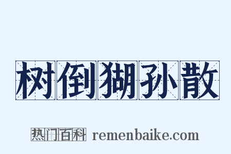 树倒猢孙散是什么意思的图片